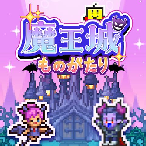 魔王城物语折相思