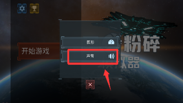 星球粉碎模拟器