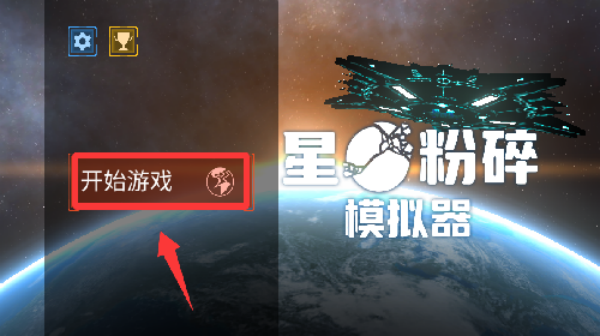 星球粉碎模拟器
