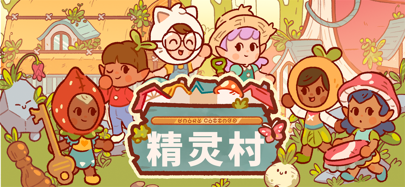 精灵村截图4