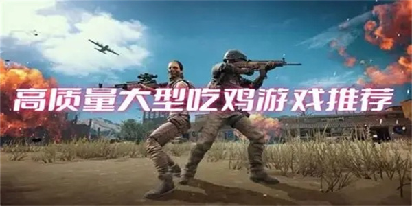 大型吃鸡游戏汇总