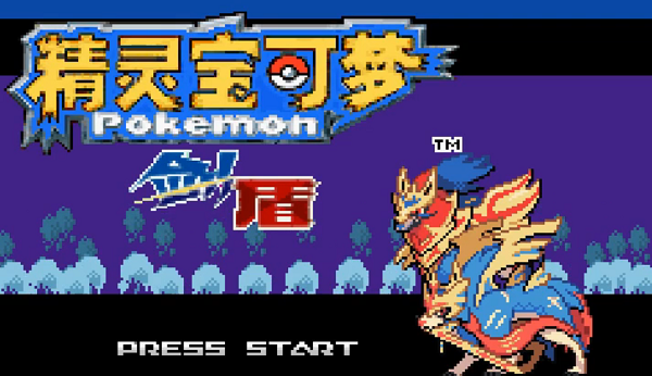 精灵宝可梦剑盾像素版