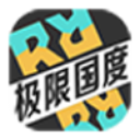 极限国度安卓版