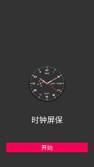 时钟屏保