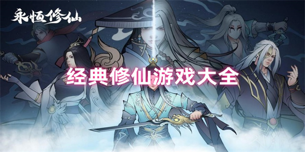洪荒修仙游戏推荐