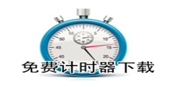 计时器软件免费下载汇总