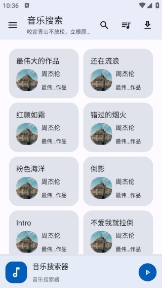 音乐搜索最新版截图3