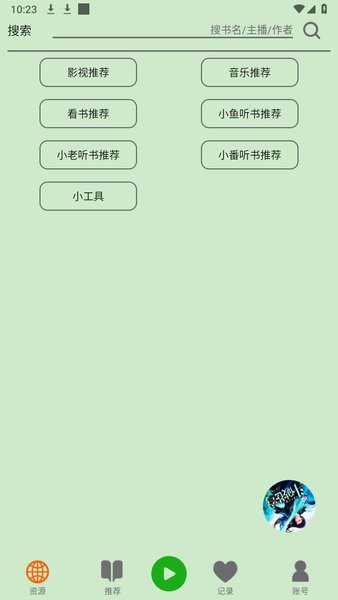 飞鸟听书纯净版