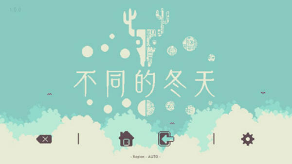 不同的冬天联机版截图1