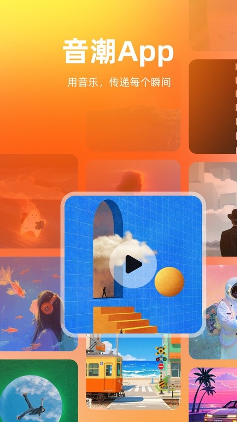 音潮截图4