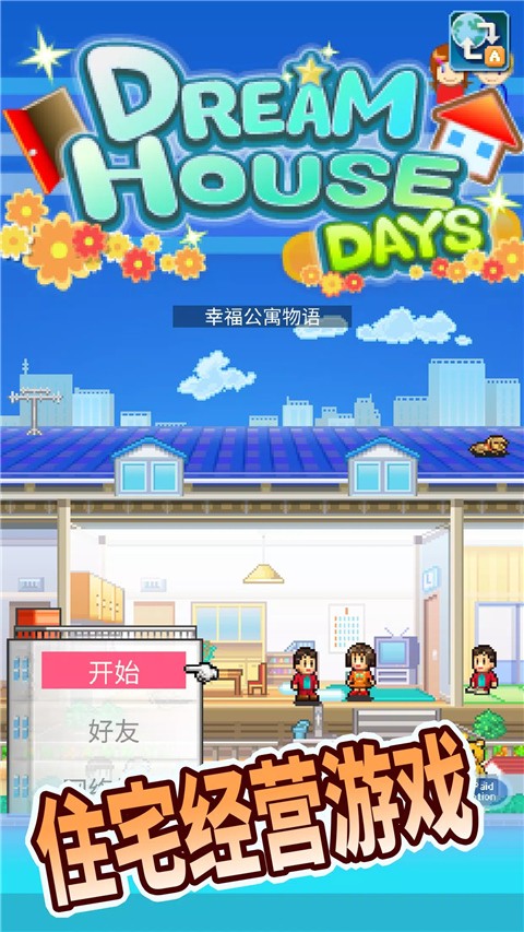 住宅梦物语折相思版截图1