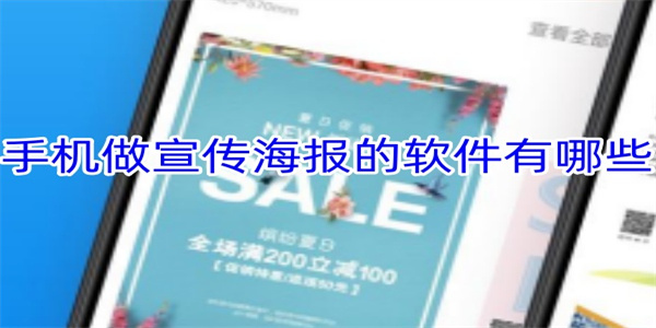 做宣传海报的手机软件盘点