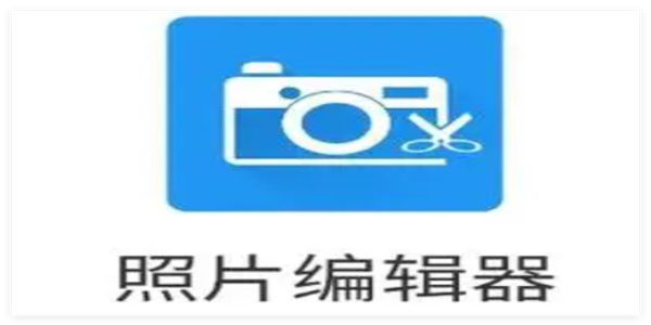 图片编辑工具软件大全