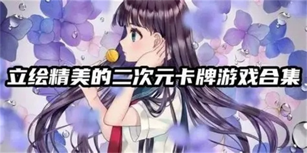 精美立绘高画质卡牌游戏推荐