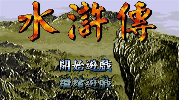 忠义堂水浒传街机iOS版