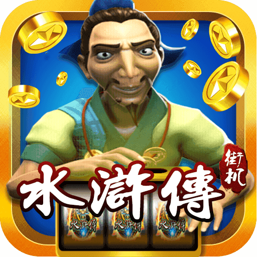 忠义堂水浒传街机iOS版