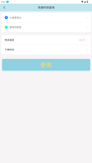 快递查询通