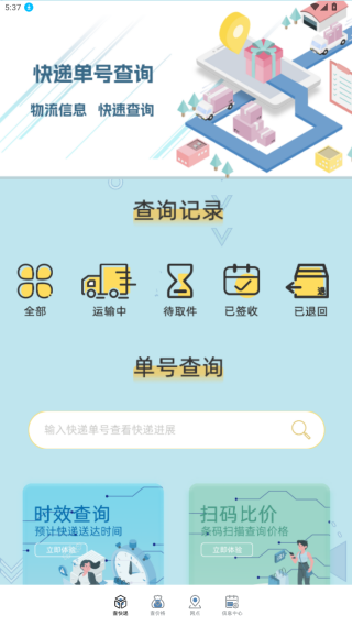 快递查询通