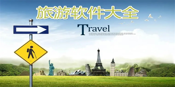 2026最实用的旅游软件盘点
