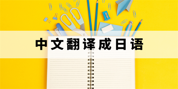 中文翻译日语翻译器手机版汇总