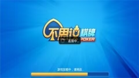 不可思议棋牌正版截图2