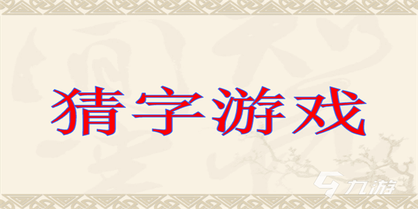 好玩烧脑的猜字游戏合集