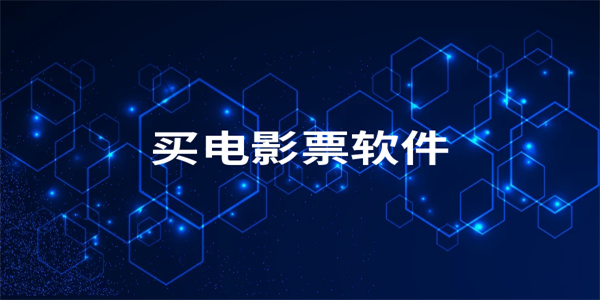 网购电影票最好用的app汇总