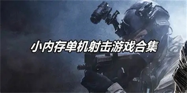 小内存射击游戏单机版合集