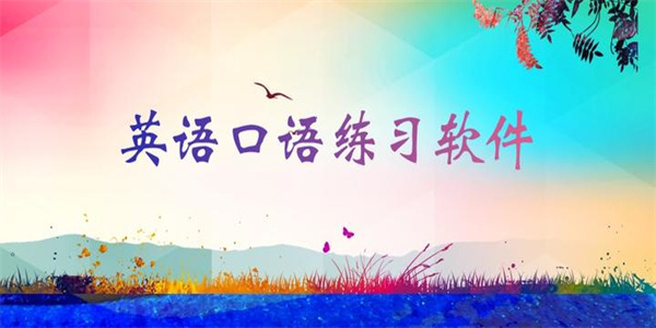 英语口语练习软件最新版汇总