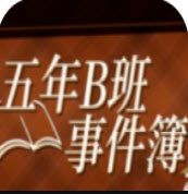 五年B班事件簿