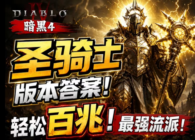 暗黑破坏神4s14圣骑士最强流派排行