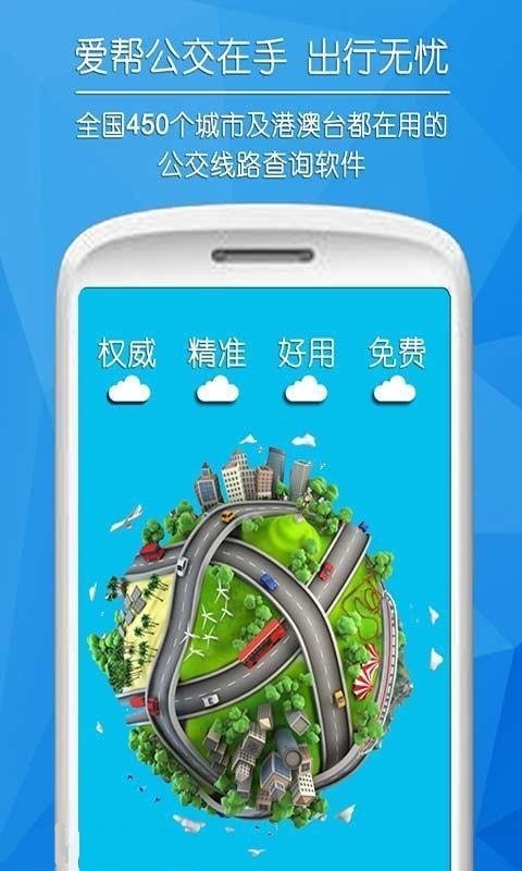 爱帮公交手机版截图3