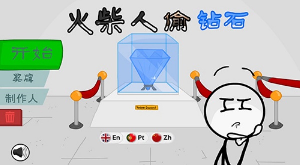 火柴人偷钻石