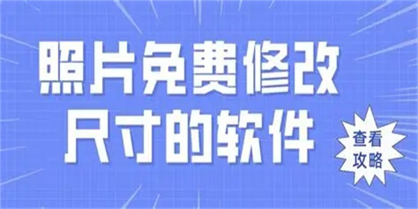 修改照片尺寸免费软件推荐