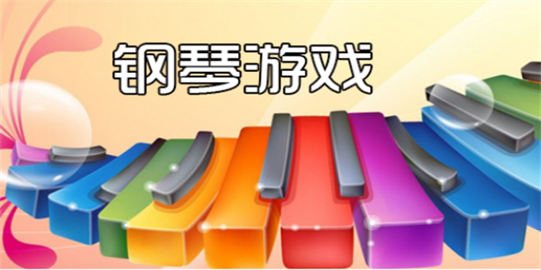 模拟弹钢琴游戏合集