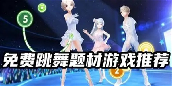 热门音乐跳舞游戏盘点