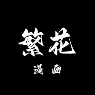 繁花漫画测试版