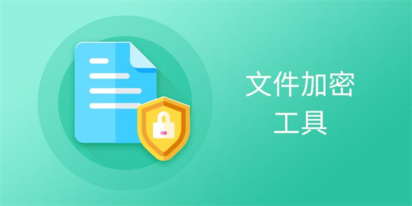 文件加密工具安卓版软件汇总