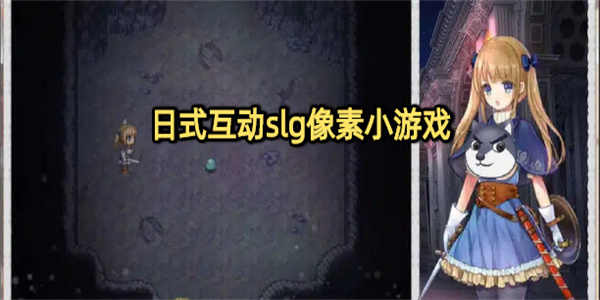 像素风日式slg游戏汇总