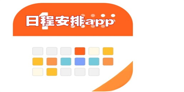 实用的手机日常安排app大全