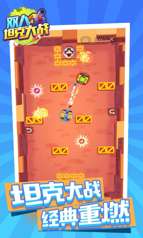双人坦克大战截图0