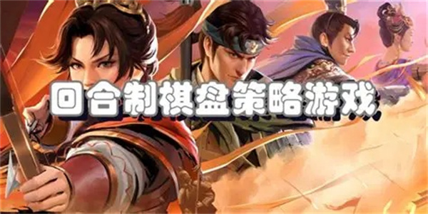 回合制战棋策略游戏大全