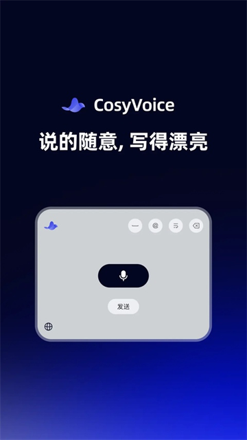 CosyVoice输入法截图2