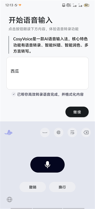 CosyVoice输入法