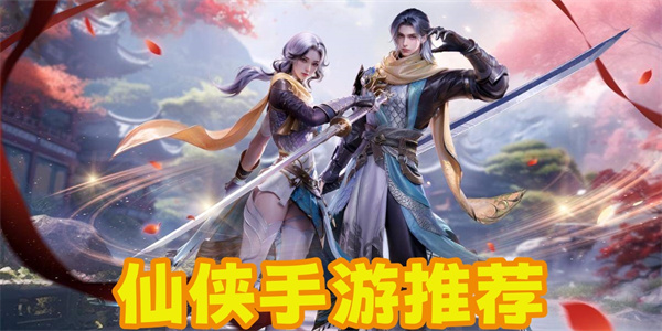 可以征战讨伐魔界的仙侠手游推荐