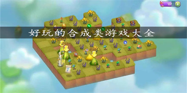 合成升级闯关游戏大全