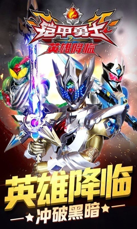 铠甲勇士之英雄降临旧版截图1