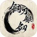 铜刀银剑完整版
