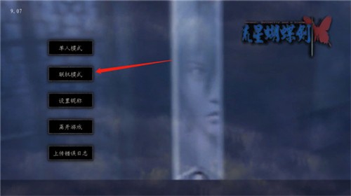 流星蝴蝶剑单机9.07版