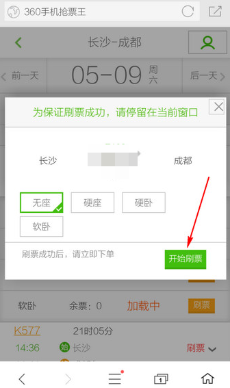 360抢票王抢票功能怎么用